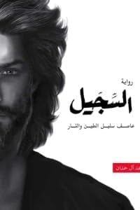 Al Sajil Novel by Ahmed Al Hamdan, Arabic Literature