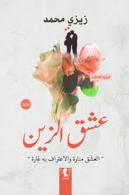 Ishq El Zain 3