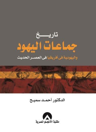 History of Jewish and Jewish Communities in Africa in Modern Era - Eye Comfort Paper