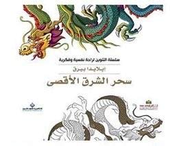 سحر الشرق الأقصى