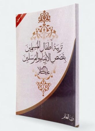 raising Muslim children with the stories of the prophets and messengers