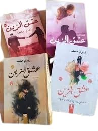 Ishq Al-Zain Series