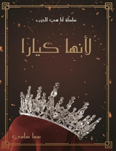 Because She Kiara I'm War Series لانها كيارا بقلم سما سامي