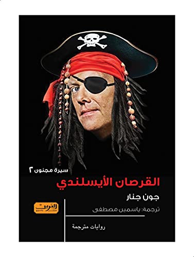 القرصان الأيسلندي .. سيرة مجنون 2 بقلم جون جنار تجليد غير معروف