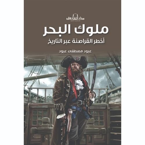 ملوك البحر -اخطر القراصنة عبر التاريخ