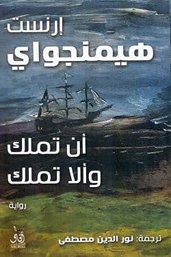 ان تملك والا تملك