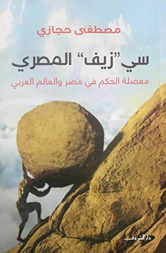 سي زيف المصرى