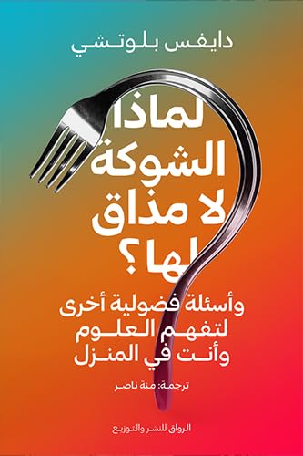 لماذا الشوكة لا مذاق لها؟ واسئلة فضولية واخرى لتفه