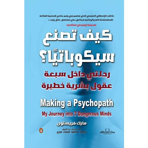 كيف تصنع سيكوباتيًا – رحلتي داخل سبعة عقول بشرية خطيرة