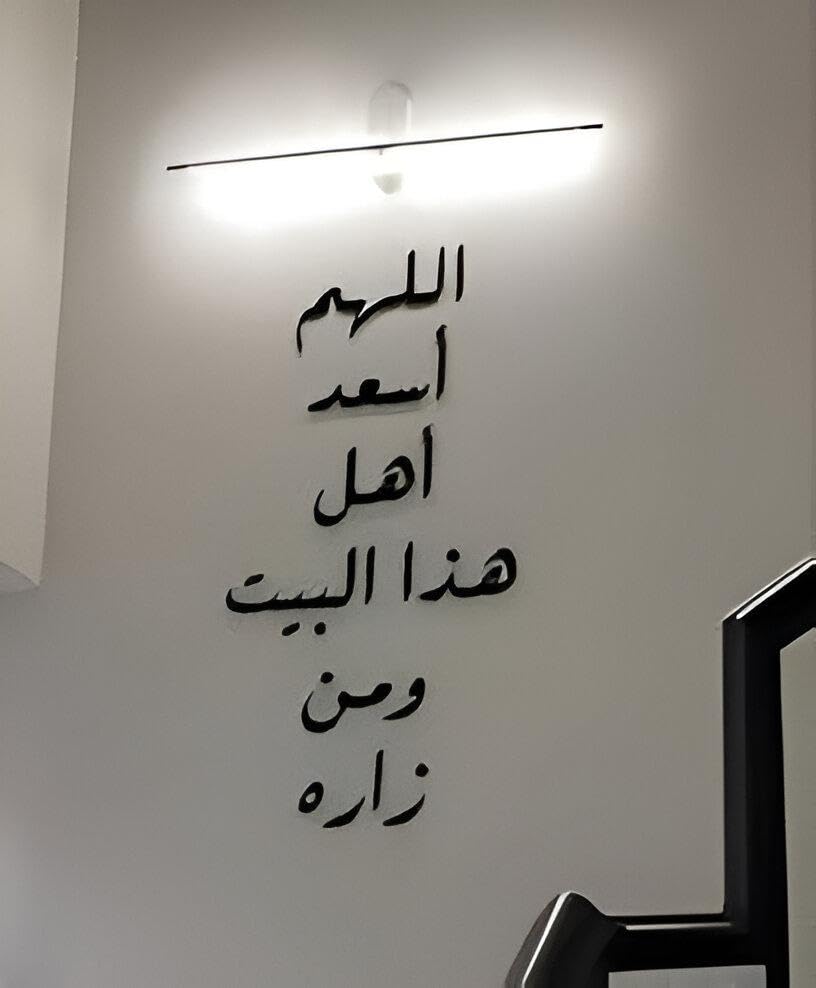Warm Wall - A large, double-sided wall sticker that instantly creates a cozy mood in any room, featuring the blessing 'O Allah, grant happiness to the people of this house and to all who visit it' and