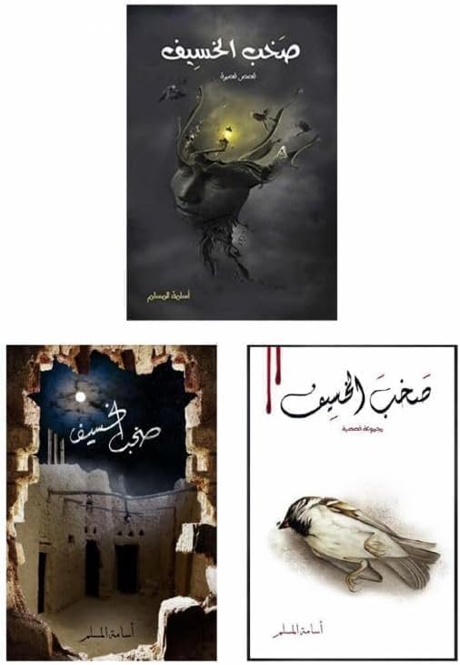 Generic Sakhb Al-Khasef Series, 3 Books by Osama Al-Muslim, Arabic Fiction E-Book