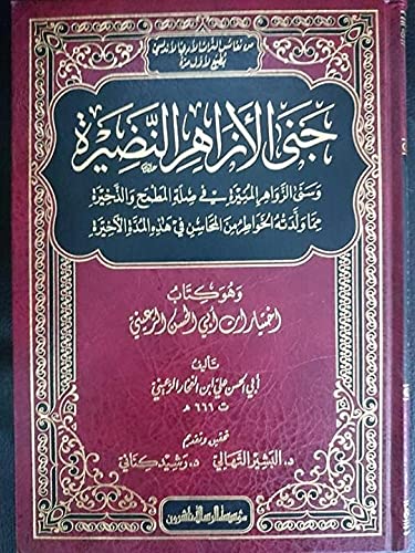 Al Risala Foundation جني الأزاهر النضيرة , Hardcover