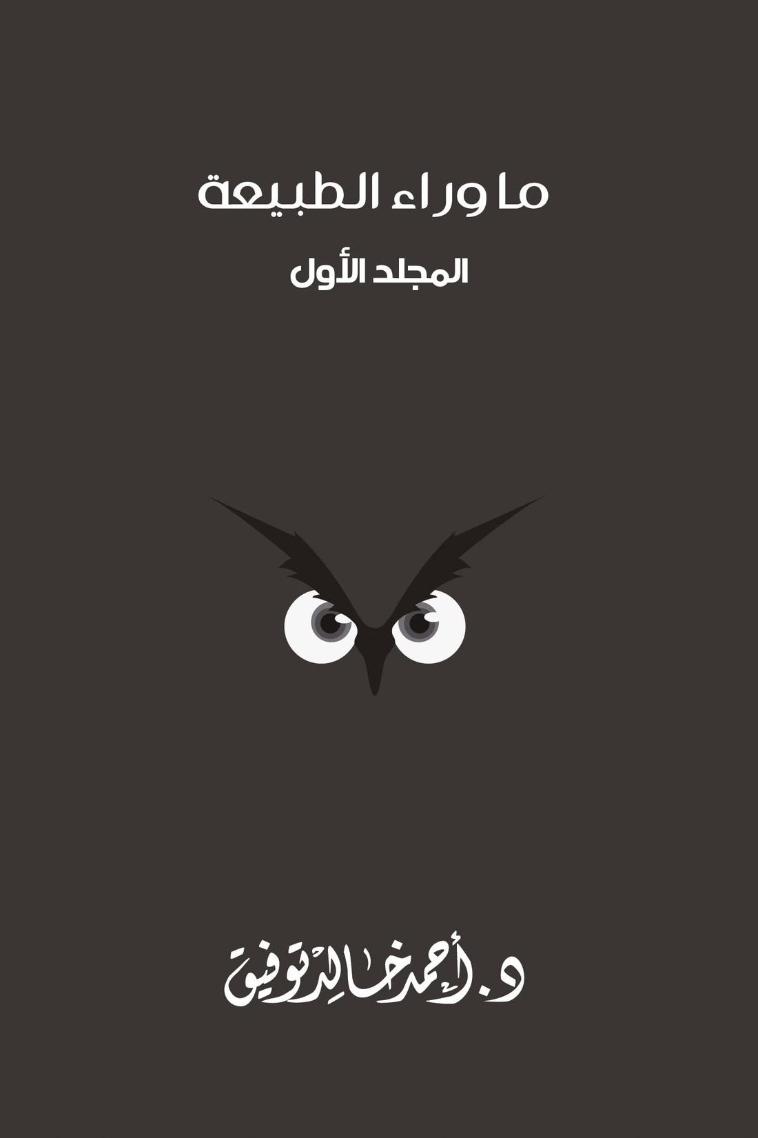 ما وراء الطبيعة - المجلد الأول