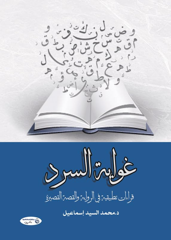 غويية السررة (Readings Applied In The Novel And The Short Story)