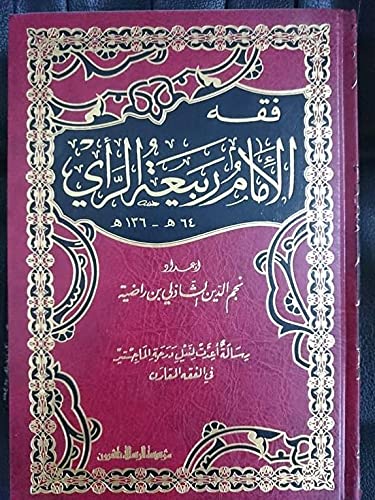 Al Risala Foundation فقه الامام ربيعة الرأي , Hardcover