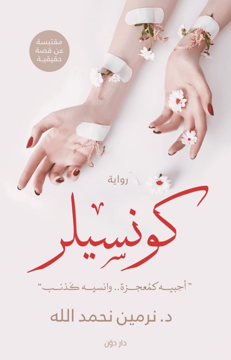 كتاب كونسيلر نرمين نحمد الله دار دون Arabic Book Paperback Novel Concealer Nermeen Nahmid Allah DAR Dun