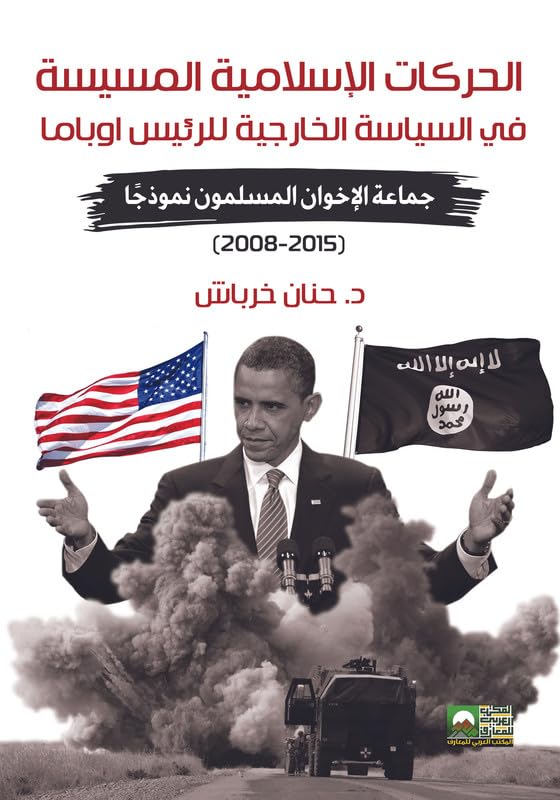 Political Islamic Movements in President Obama Foreign Policy - Muslim Brothers Community Model