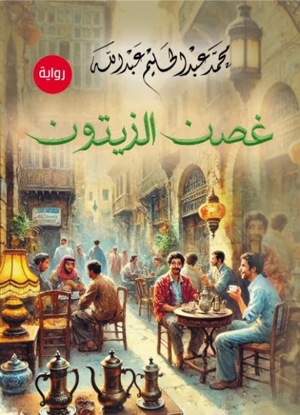 Olive Branch (Novel)