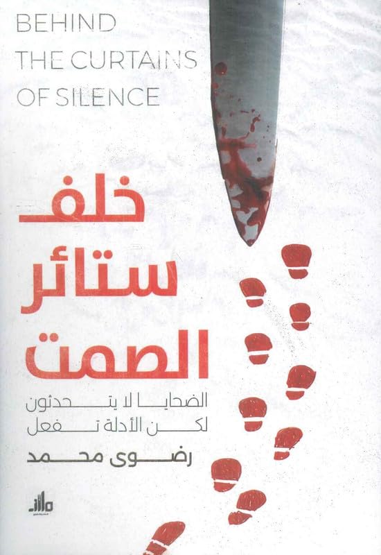 خلف ستائر الصمت الضحايا لا يتـحدثون لكن الأدلة تفعل