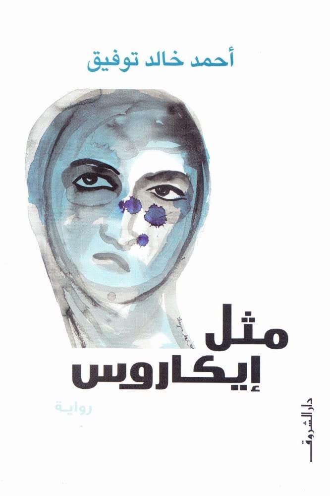 مثل ايكاروس