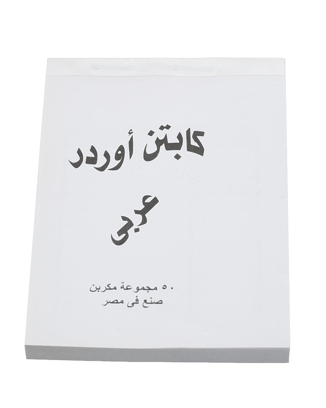 Captain Order Book Arabic 50 Sheets Carbonized – Durable, Pre-Formatted Pages for Restaurant or Business Orders, Easy to Write and Duplicate, Professional Quality.