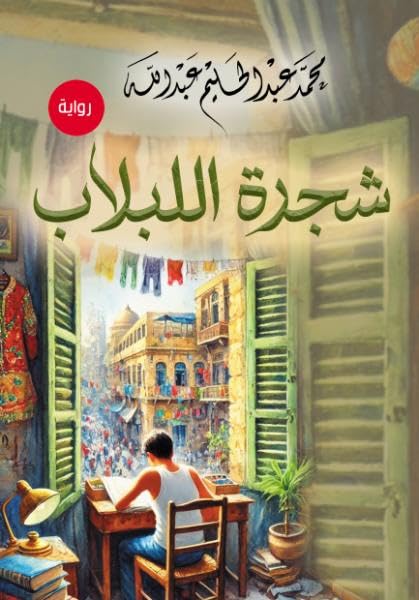 ivy tree (novel)