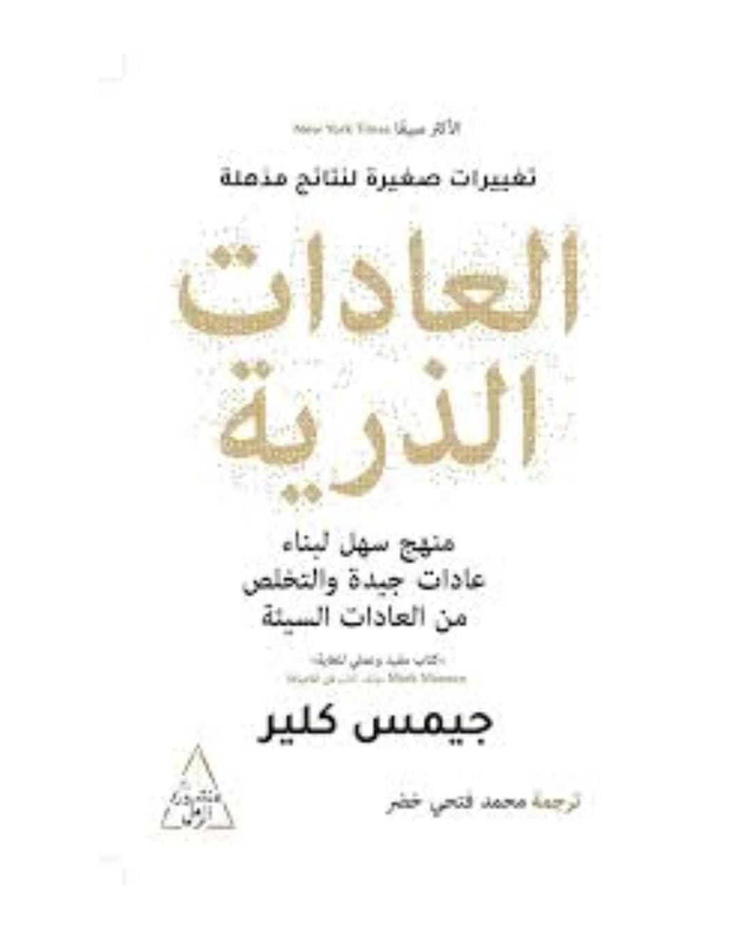 العادات الذرية بقلم جيمس كلير