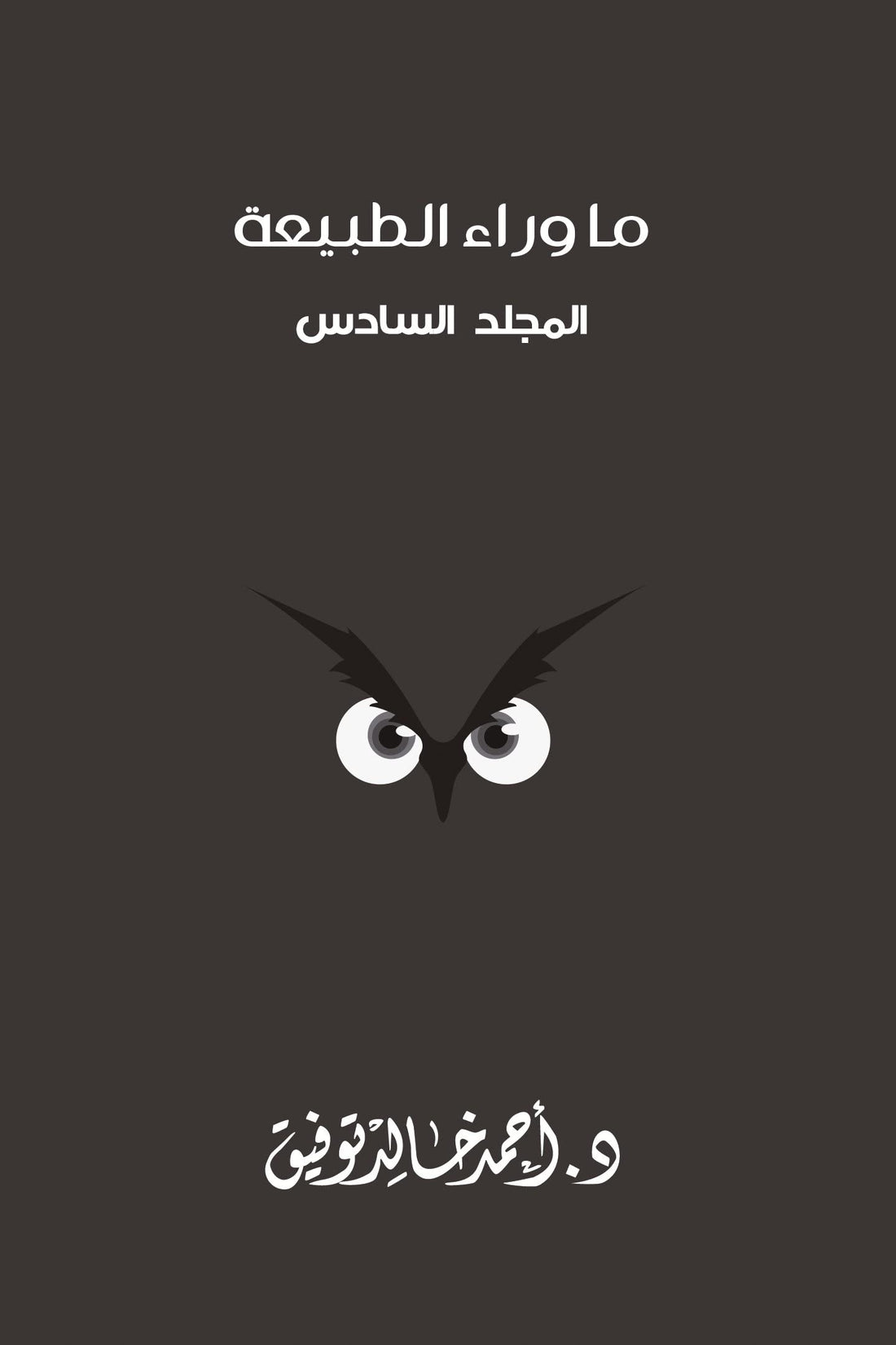 ما وراء الطبيعة - المجلد السادس