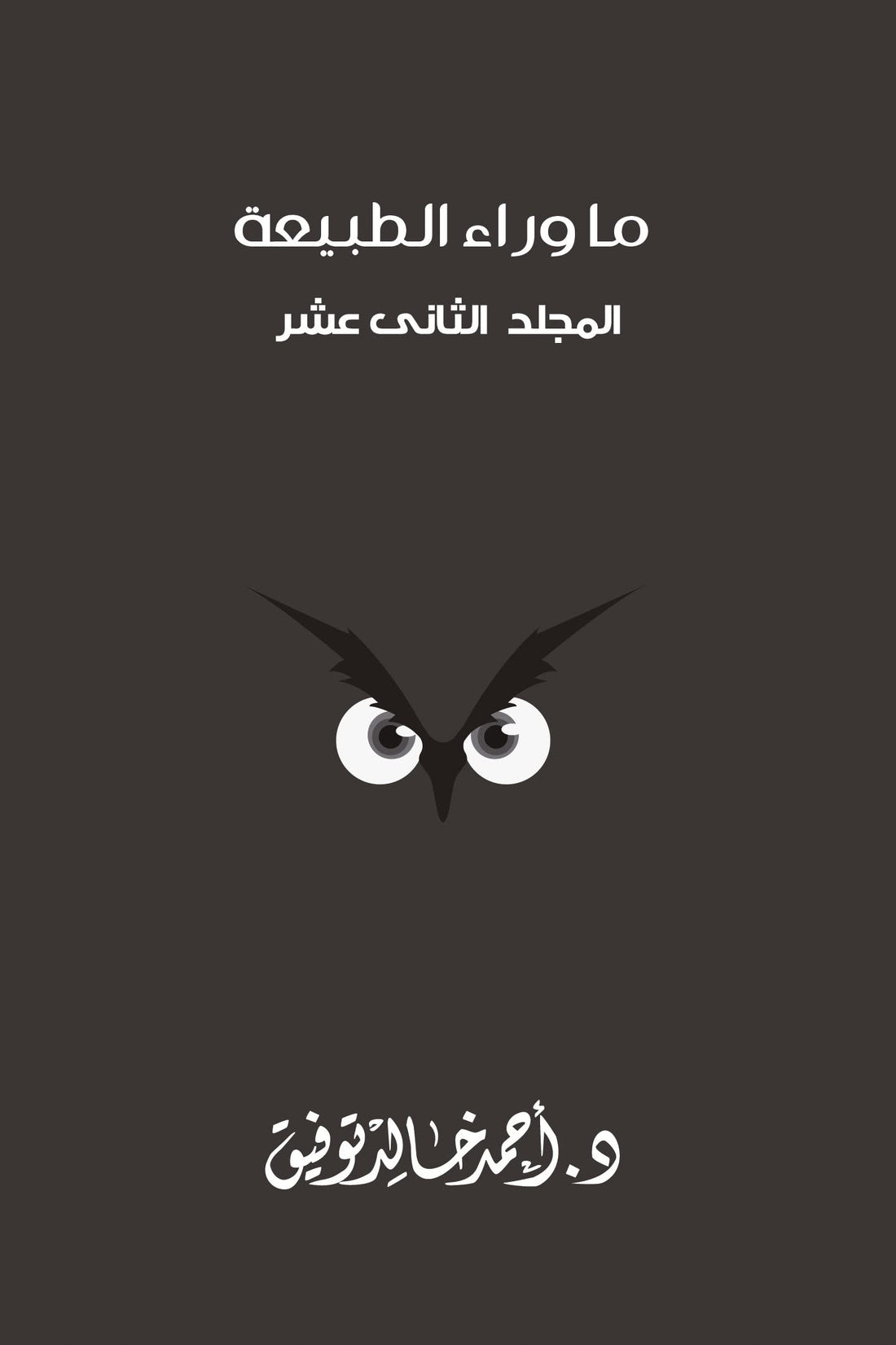 ما وراء الطبيعة - المجلد الثاني عشر
