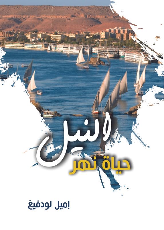 Nile.. and Ethiopia Seasonal Storms (Study in Neighborhood Anxiety)