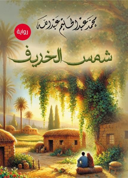 Autumn Sun (novel)