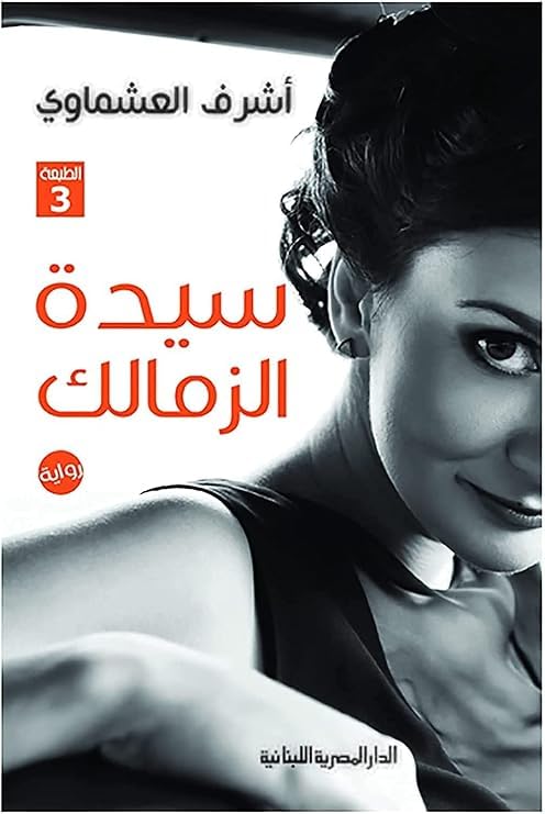 The Lady of Zamalek Novel, Ashraf Al Ashmawy, Arabic Paperback