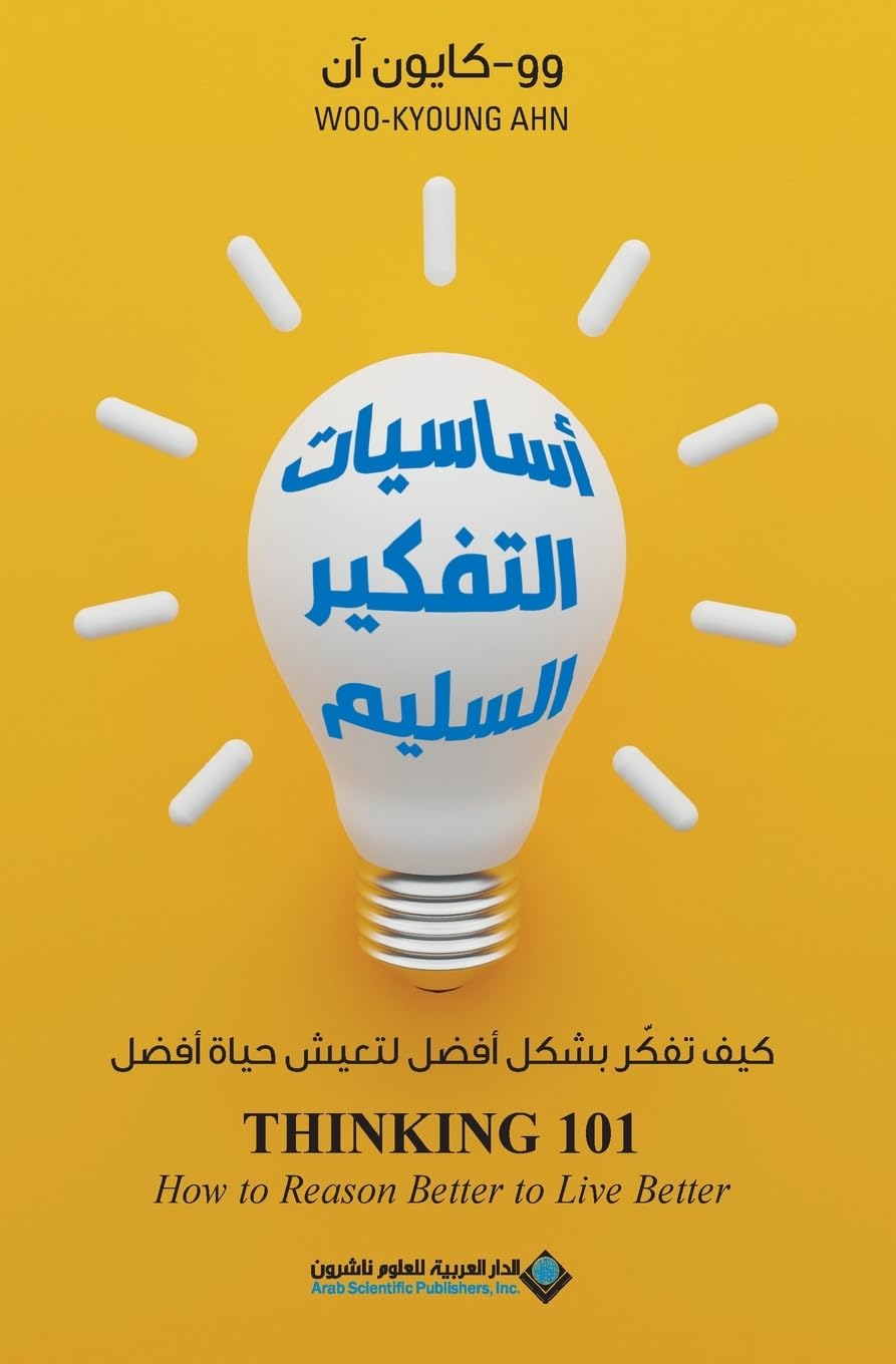 أساسيات التفكير السليم