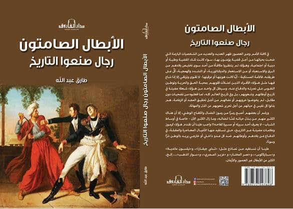 الأبطال الصامتون - رجال صنعوا التاريخ