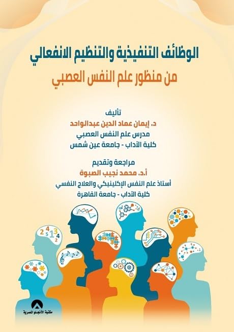 Executive Functions and Emotional Regulation from the Perspective of Neuropsychology by Dr. Eman Emad Al-Din Abdulwahed