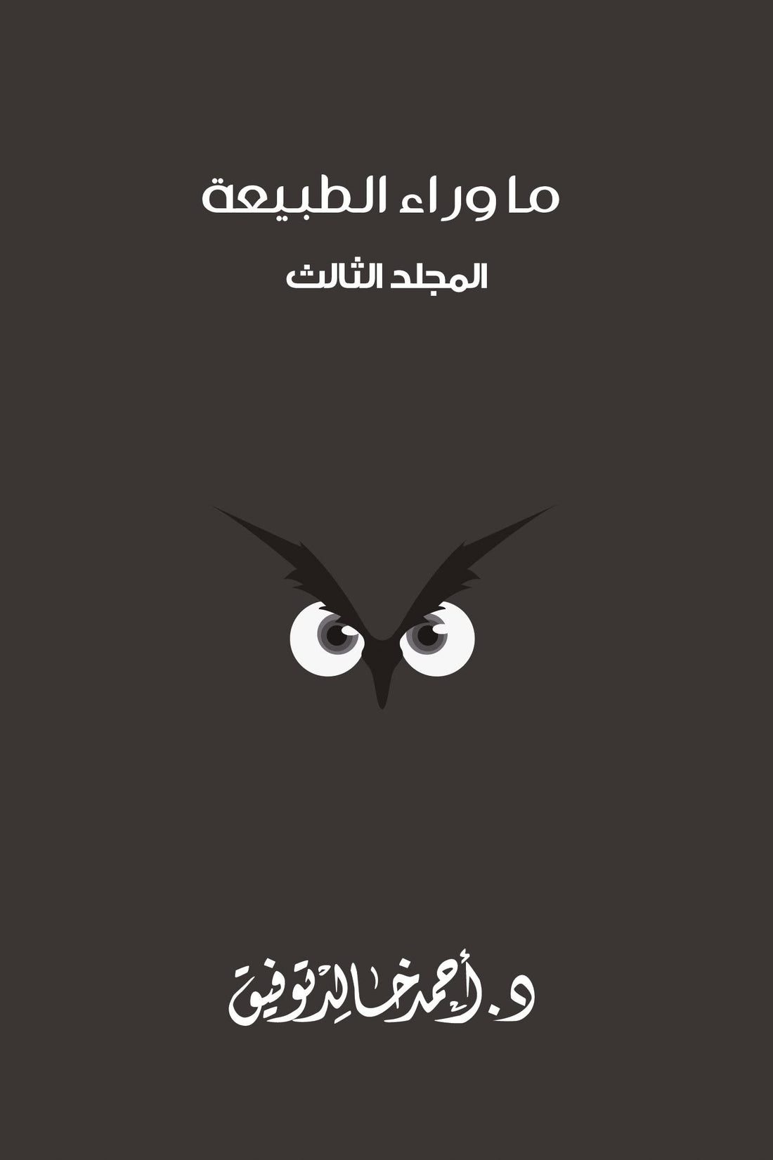 ما وراء الطبيعة - المجلد الثالث