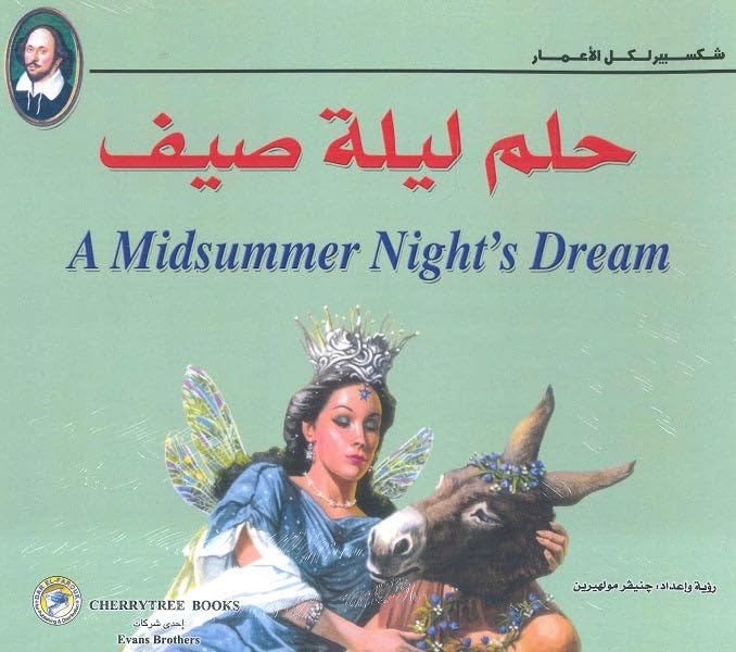 حلم ليلة صيف (بالألوان) - شكسبير لكل الأعمار