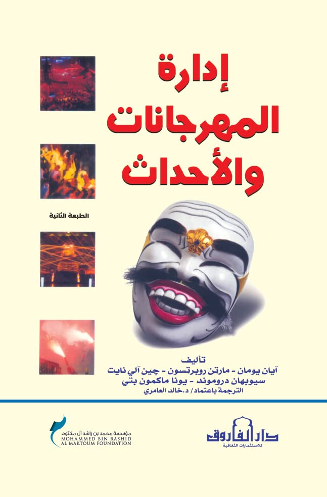 إدارة المهرجانات والأحداث (الطبعة الثانية)