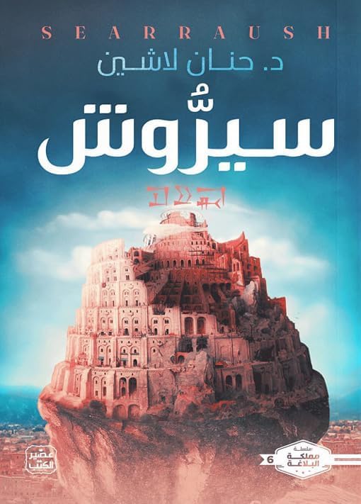 Searraus II D. Hanan Lashin, Sirawsh Arabic Paperback Novel