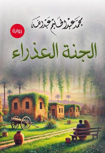 The Virgin Paradise (Novel)