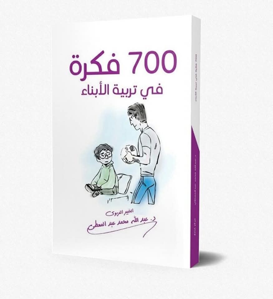 700 فكرة في تربية الابناء
