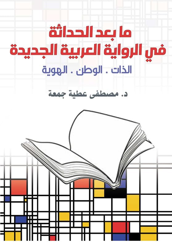 Postmodernity in the new arabic novel