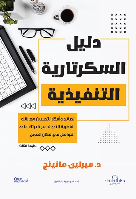 دليل السكرتارية التنفيذية (الطبعة الثالثة)