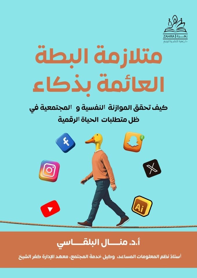Dar Zahra for Publishing متلازمة البطة العائمة بذكاء: Digital Life Balance and Mental Wellness Guide, Arabic Self-Help Book