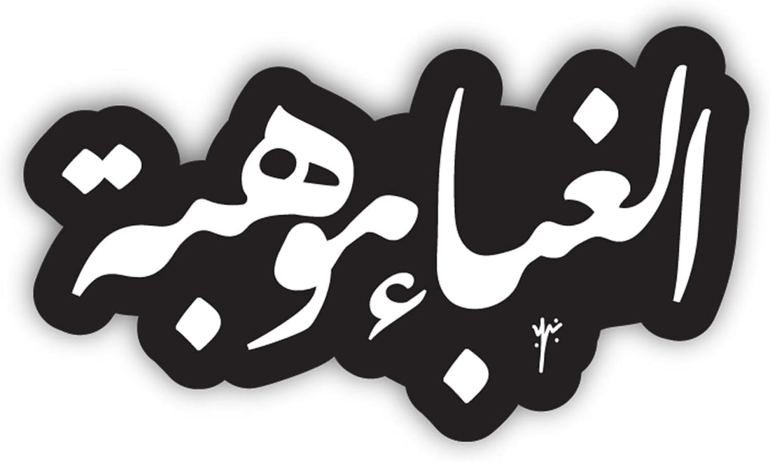 YM Sketch Laptop Sticker - ghabaa white| 6x6 cm area size, 1Pcs| easy peeling and Stick Gift For college,office,artists,students,your car,notebook,laptop,fridge,desk,skateboard