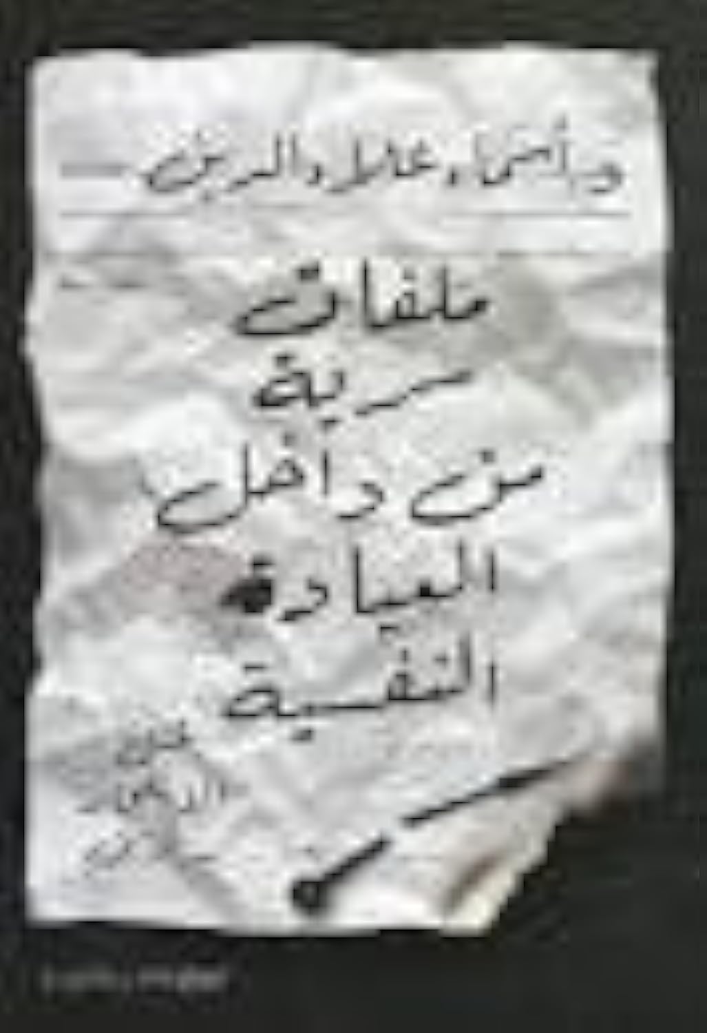 ملفات سرية من داخل العيادة النفسية