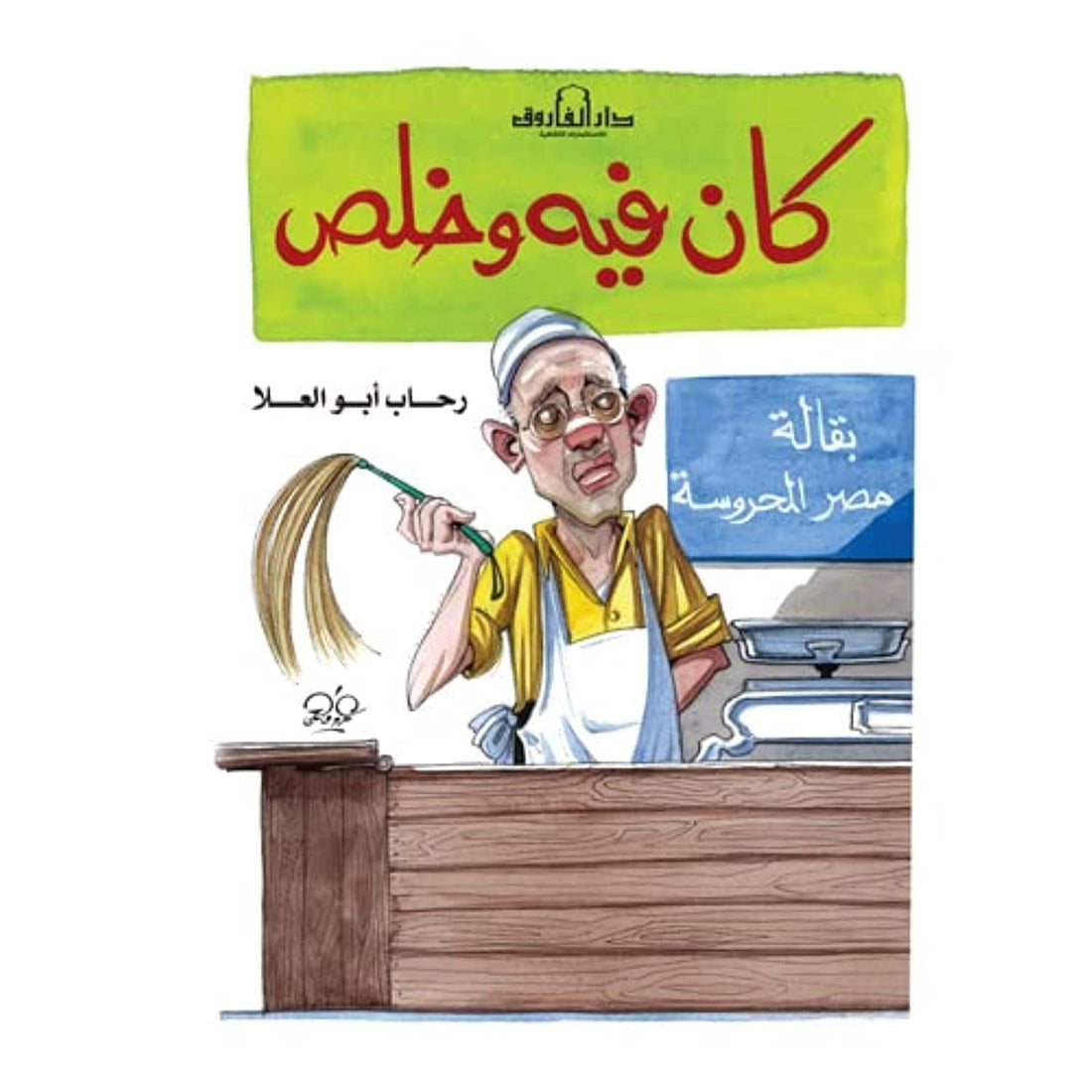 Dar Al Farouk كان فيه وخلص