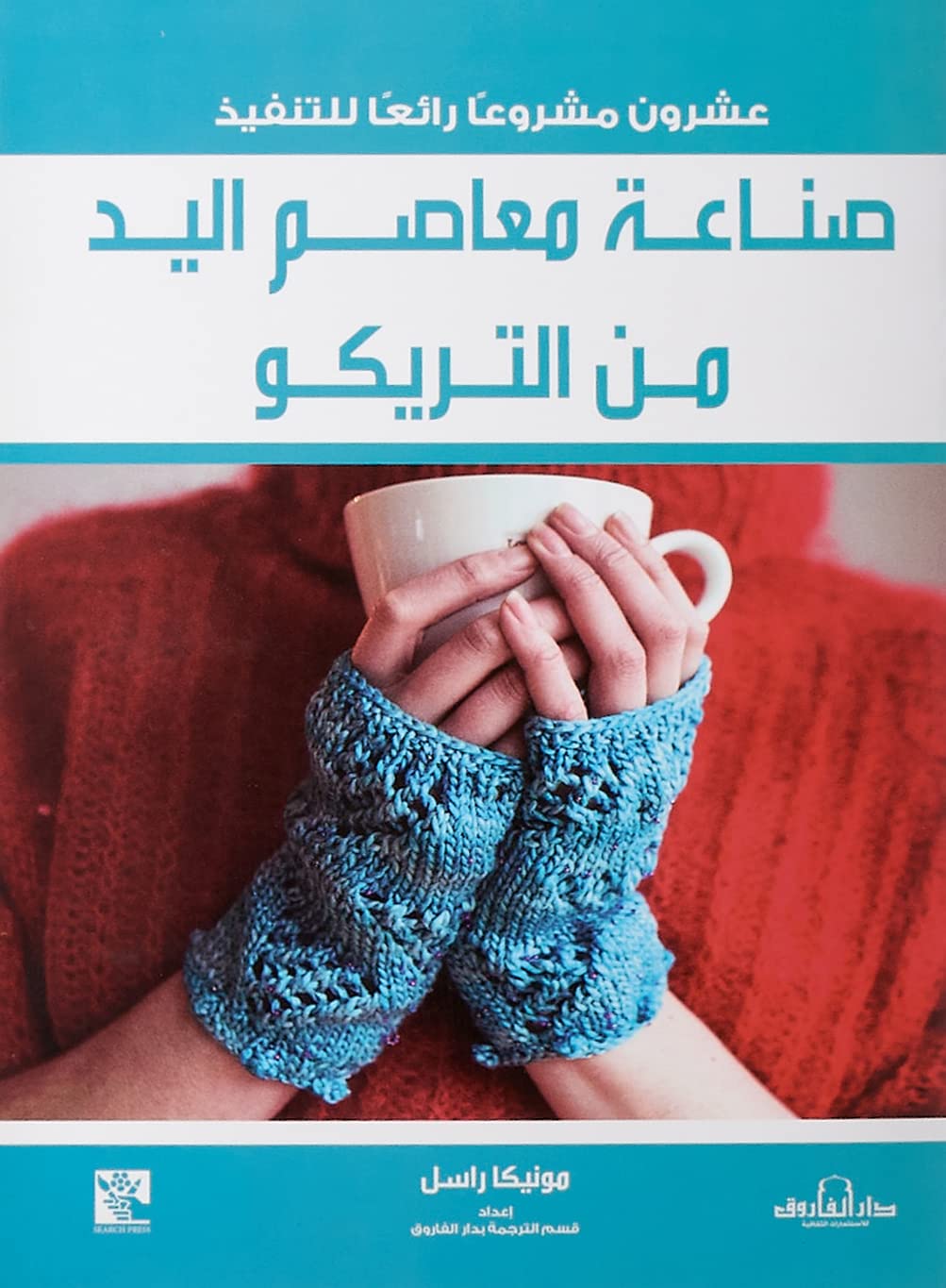 Dar Al Farouk صناعة معاصم اليد من التريكو