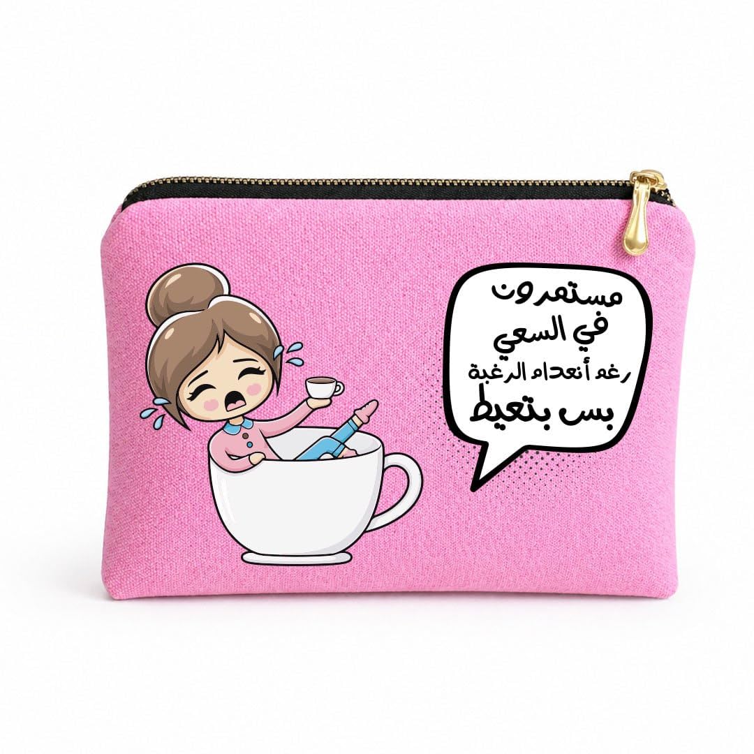 Funny Work Accessories Organizer, Canvas Cosmetic Bag and Pencil Case, Thick Cotton Material, Padded Lining, Gold Zip Closure, 23 x 17 cm (مستمرون فى السعى)