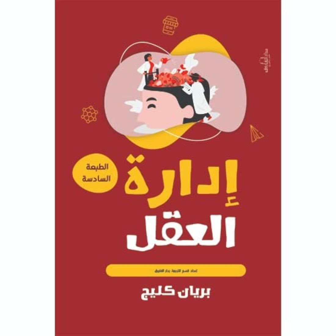 Dar Al Farouk إدارة العقل (الطبعة السادسة)